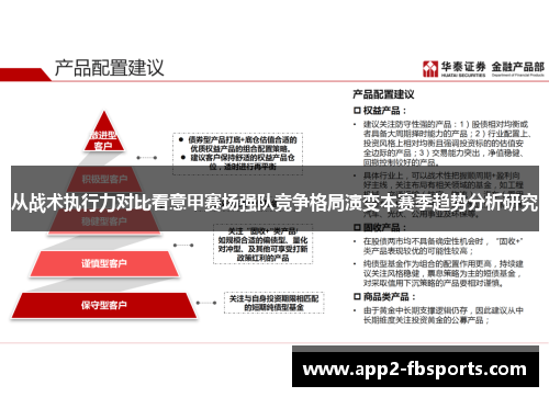 从战术执行力对比看意甲赛场强队竞争格局演变本赛季趋势分析研究