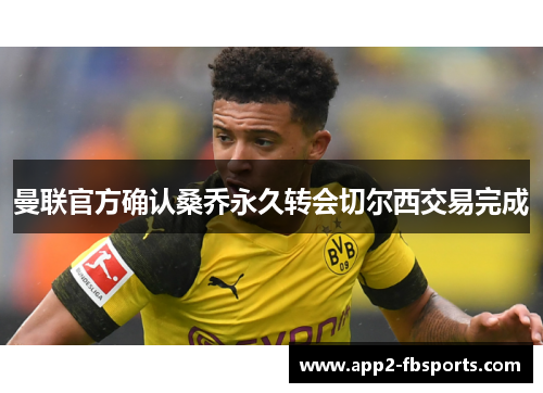 曼联官方确认桑乔永久转会切尔西交易完成