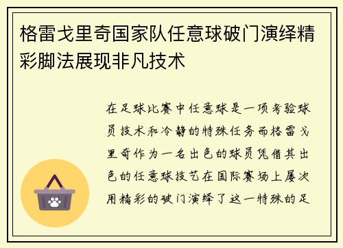 格雷戈里奇国家队任意球破门演绎精彩脚法展现非凡技术