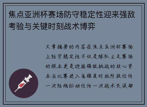 焦点亚洲杯赛场防守稳定性迎来强敌考验与关键时刻战术博弈