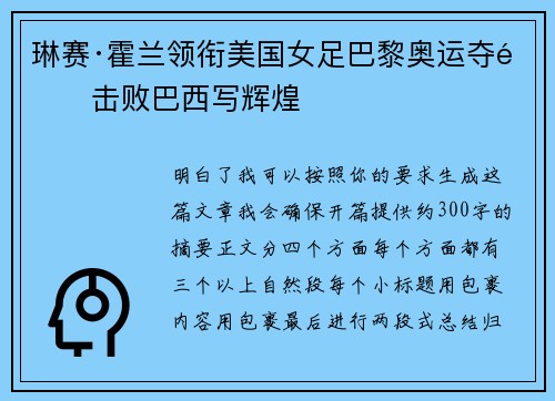 琳赛·霍兰领衔美国女足巴黎奥运夺金击败巴西写辉煌