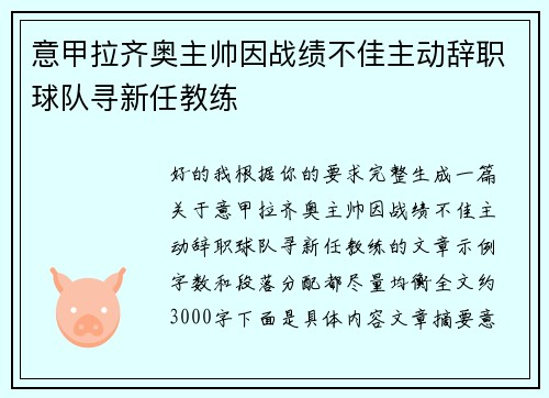 意甲拉齐奥主帅因战绩不佳主动辞职球队寻新任教练