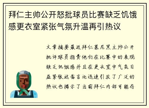 拜仁主帅公开怒批球员比赛缺乏饥饿感更衣室紧张气氛升温再引热议