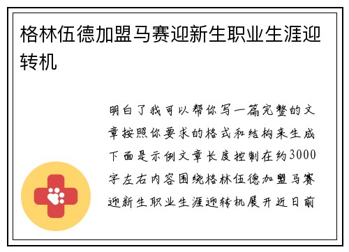 格林伍德加盟马赛迎新生职业生涯迎转机