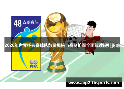 2026年世界杯参赛球队数量揭秘与赛制扩军全面解读规则影响