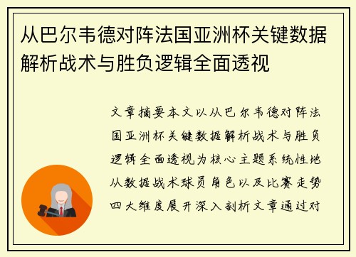 从巴尔韦德对阵法国亚洲杯关键数据解析战术与胜负逻辑全面透视