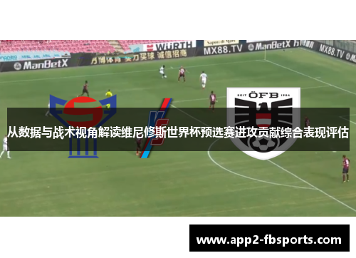 从数据与战术视角解读维尼修斯世界杯预选赛进攻贡献综合表现评估