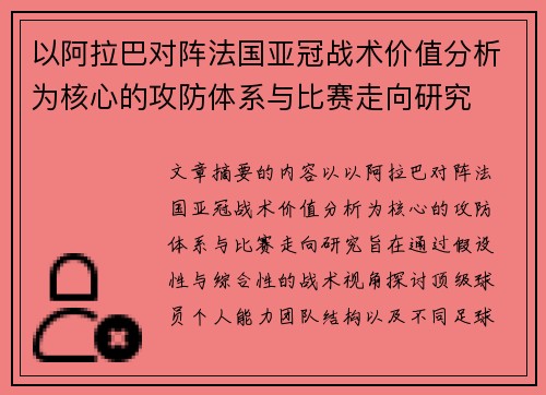 以阿拉巴对阵法国亚冠战术价值分析为核心的攻防体系与比赛走向研究
