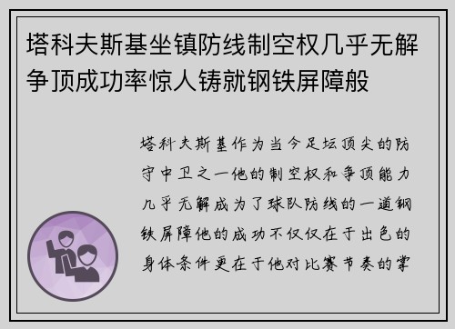 塔科夫斯基坐镇防线制空权几乎无解争顶成功率惊人铸就钢铁屏障般