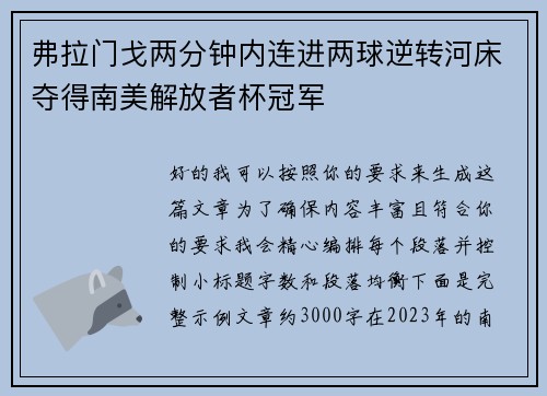 弗拉门戈两分钟内连进两球逆转河床夺得南美解放者杯冠军