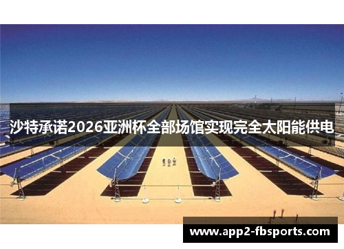 沙特承诺2026亚洲杯全部场馆实现完全太阳能供电