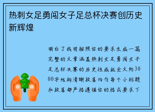热刺女足勇闯女子足总杯决赛创历史新辉煌