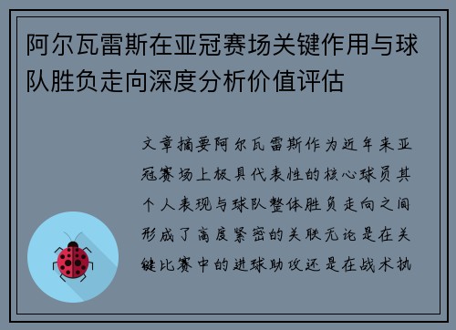 阿尔瓦雷斯在亚冠赛场关键作用与球队胜负走向深度分析价值评估