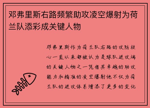 邓弗里斯右路频繁助攻凌空爆射为荷兰队添彩成关键人物
