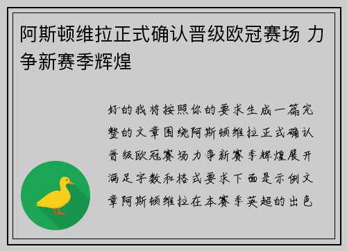 阿斯顿维拉正式确认晋级欧冠赛场 力争新赛季辉煌