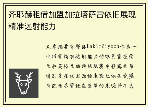 齐耶赫租借加盟加拉塔萨雷依旧展现精准远射能力