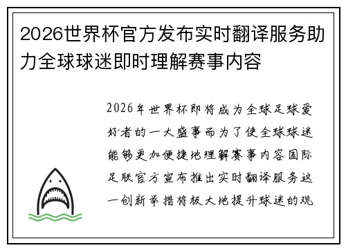 2026世界杯官方发布实时翻译服务助力全球球迷即时理解赛事内容 2026世界杯官方发布实时翻译服务助力全球球迷即时理解赛事内容