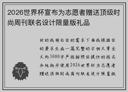 2026世界杯宣布为志愿者赠送顶级时尚周刊联名设计限量版礼品 2026世界杯宣布为志愿者赠送顶级时尚周刊联名设计限量版礼品
