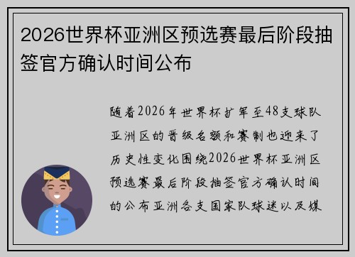 2026世界杯亚洲区预选赛最后阶段抽签官方确认时间公布 2026世界杯亚洲区预选赛最后阶段抽签官方确认时间公布
