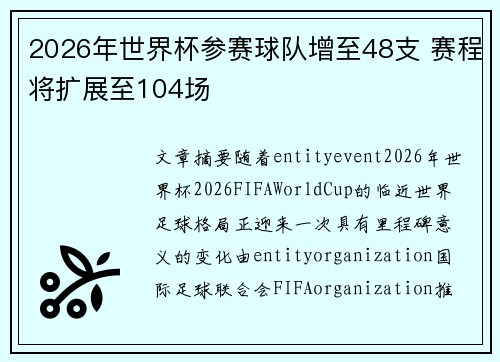 2026年世界杯参赛球队增至48支 赛程将扩展至104场 2026年世界杯参赛球队增至48支 赛程将扩展至104场