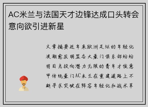AC米兰与法国天才边锋达成口头转会意向欲引进新星 AC米兰与法国天才边锋达成口头转会意向欲引进新星