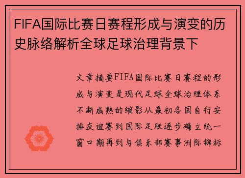 FIFA国际比赛日赛程形成与演变的历史脉络解析全球足球治理背景下