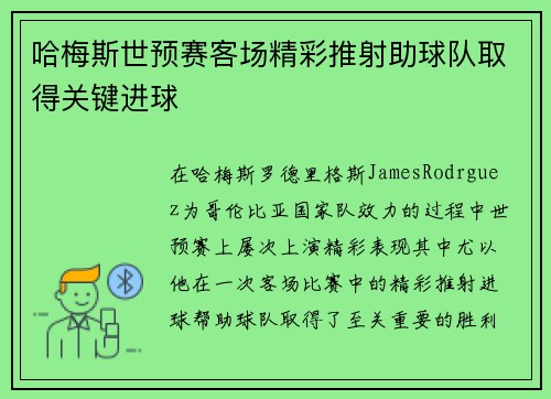 哈梅斯世预赛客场精彩推射助球队取得关键进球