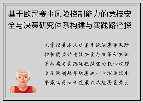 基于欧冠赛事风险控制能力的竞技安全与决策研究体系构建与实践路径探索