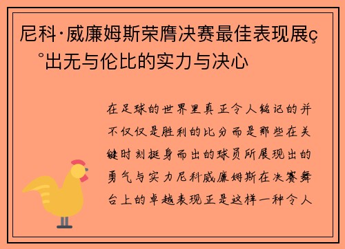 尼科·威廉姆斯荣膺决赛最佳表现展现出无与伦比的实力与决心