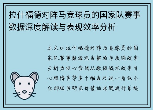 拉什福德对阵马竞球员的国家队赛事数据深度解读与表现效率分析