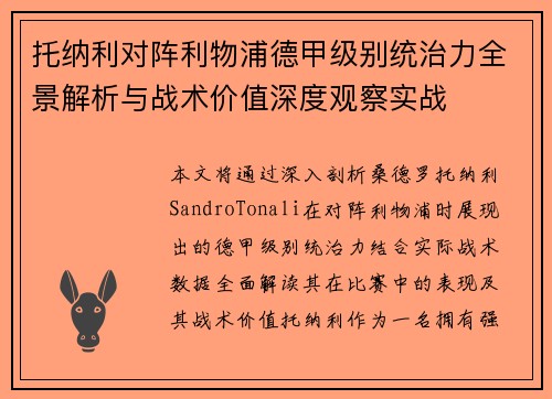 托纳利对阵利物浦德甲级别统治力全景解析与战术价值深度观察实战