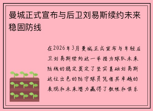 曼城正式宣布与后卫刘易斯续约未来稳固防线