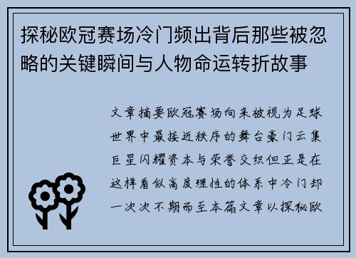 探秘欧冠赛场冷门频出背后那些被忽略的关键瞬间与人物命运转折故事
