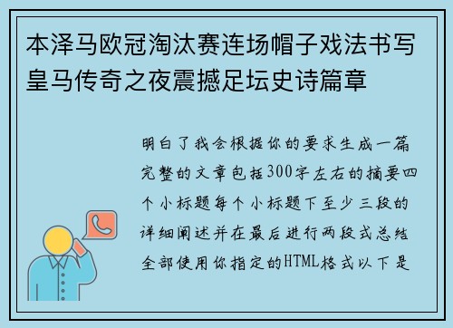 本泽马欧冠淘汰赛连场帽子戏法书写皇马传奇之夜震撼足坛史诗篇章