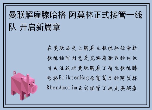 曼联解雇滕哈格 阿莫林正式接管一线队 开启新篇章 曼联解雇滕哈格 阿莫林正式接管一线队 开启新篇章