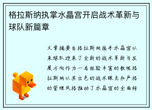 格拉斯纳执掌水晶宫开启战术革新与球队新篇章