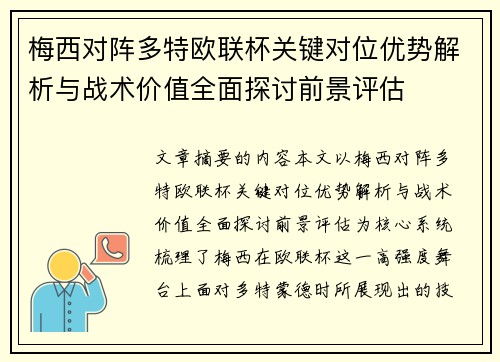 梅西对阵多特欧联杯关键对位优势解析与战术价值全面探讨前景评估