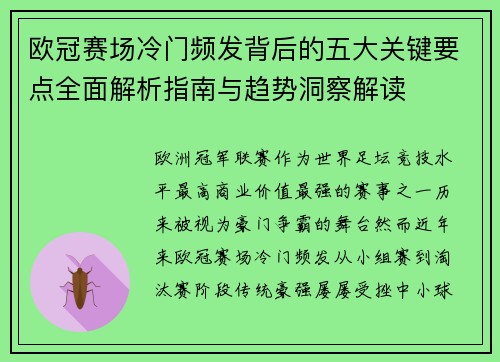 欧冠赛场冷门频发背后的五大关键要点全面解析指南与趋势洞察解读 欧冠赛场冷门频发背后的五大关键要点全面解析指南与趋势洞察解读
