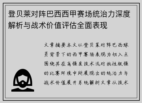 登贝莱对阵巴西西甲赛场统治力深度解析与战术价值评估全面表现