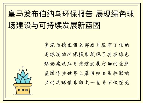 皇马发布伯纳乌环保报告 展现绿色球场建设与可持续发展新蓝图