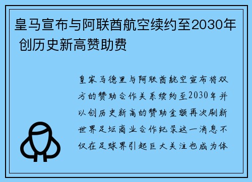 皇马宣布与阿联酋航空续约至2030年 创历史新高赞助费