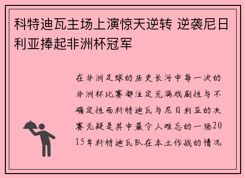 科特迪瓦主场上演惊天逆转 逆袭尼日利亚捧起非洲杯冠军