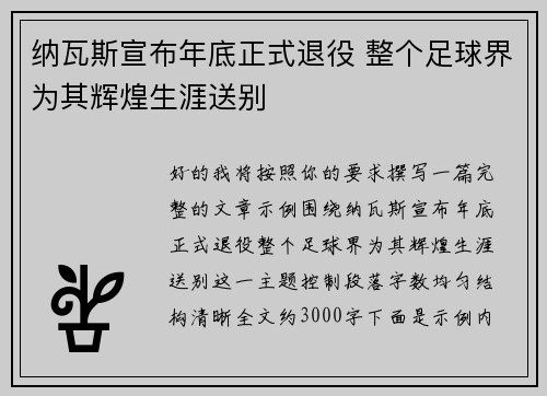 纳瓦斯宣布年底正式退役 整个足球界为其辉煌生涯送别