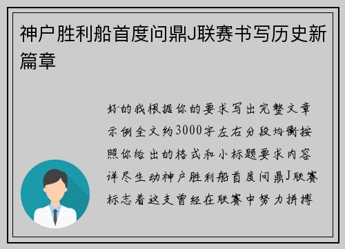 神户胜利船首度问鼎J联赛书写历史新篇章