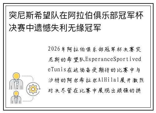 突尼斯希望队在阿拉伯俱乐部冠军杯决赛中遗憾失利无缘冠军