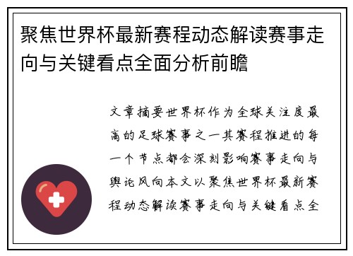 聚焦世界杯最新赛程动态解读赛事走向与关键看点全面分析前瞻