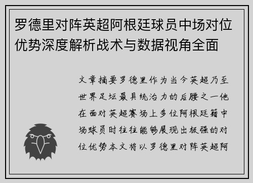 罗德里对阵英超阿根廷球员中场对位优势深度解析战术与数据视角全面