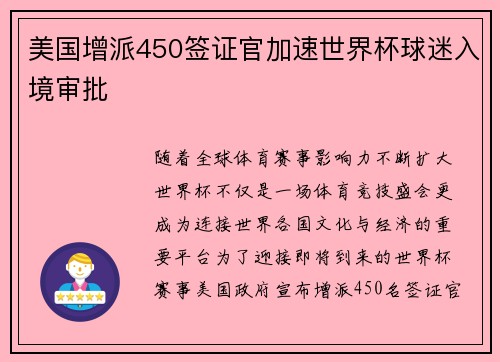 美国增派450签证官加速世界杯球迷入境审批