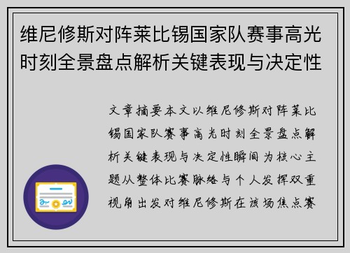 维尼修斯对阵莱比锡国家队赛事高光时刻全景盘点解析关键表现与决定性瞬间