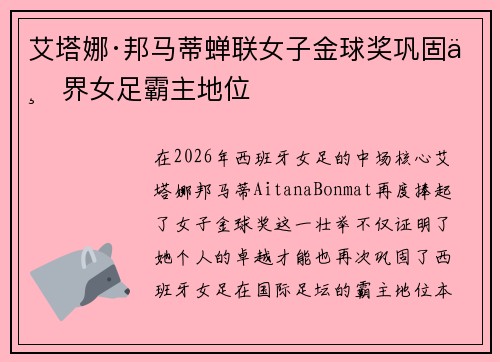 艾塔娜·邦马蒂蝉联女子金球奖巩固世界女足霸主地位
